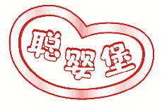 聪婴堡 