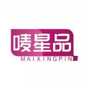 唛星品    MAIXINGPIN 