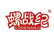 螺战纪 