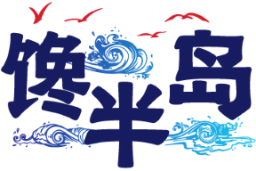 馋半岛 