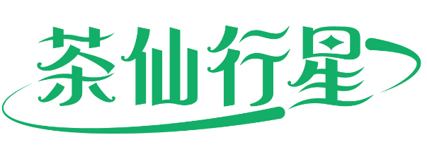 茶仙行星 