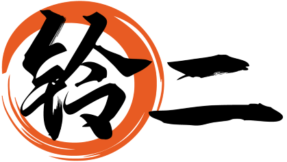 铃二 