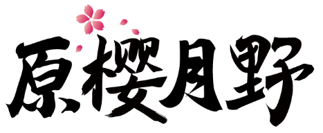 原樱月野 