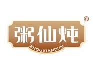 粥仙炖 