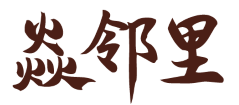 焱邻里 
