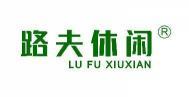 路夫休闲 