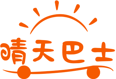 [35类]晴天巴士