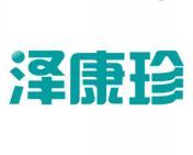 泽康珍 