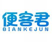 便客君 