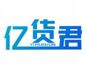 亿货君 