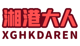 湘港大人 XGHKDAREN 
