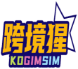 跨境猩 KOGIMSIM 