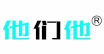 他们他 