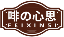 [35类]啡の心思FEIXINSI