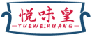 [35类]悦味皇YUEWEIHUANG