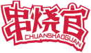串烧官CHUANSHAOGUAN 