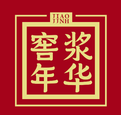 窖浆年华 JIAO JJNH 
