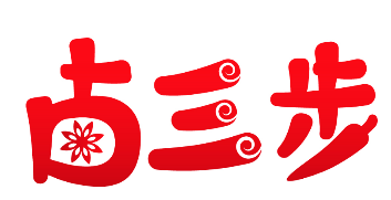 卤三步 