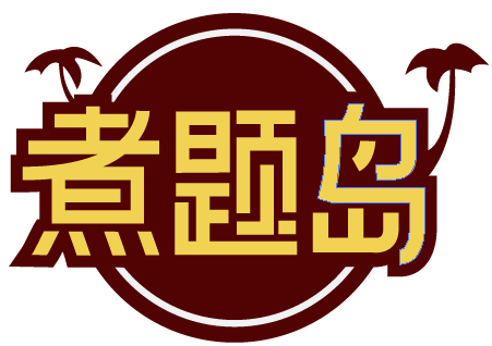 煮题岛 