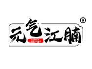 元气江腩 