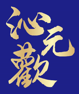 沁元欢 