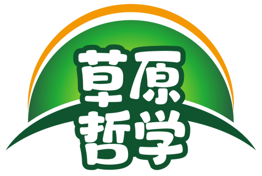 草原哲学 