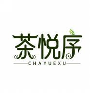 茶悦序       CHAYUEXU 
