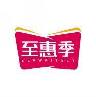 至惠季 ZEAWAITGEY 
