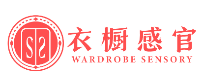 衣橱感官 WARDROBE SENSORY 