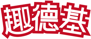 趣德基 