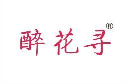 醉花寻 