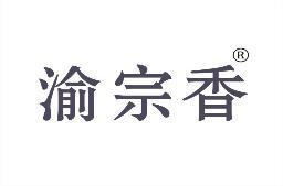 渝宗香 