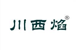 川西焰 