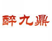 醉九鼎 