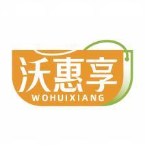 沃惠享  WOHUIXIANG 