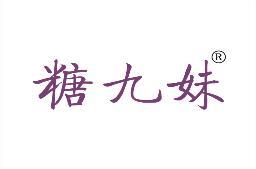 糖九妹 
