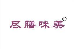 尽膳味美 