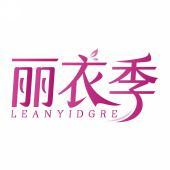 丽衣季 LEANYIDGRE 