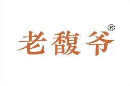老馥爷 