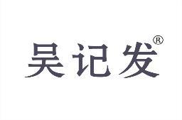 吴记发 