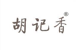 胡记香 