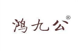 鸿九公
