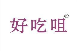 好吃咀 