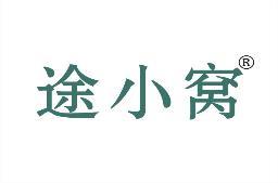途小窝 