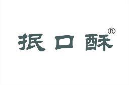 抿口酥 