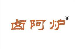 卤阿炉 