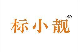 标小靓 