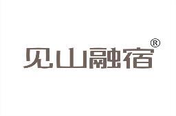 见山融宿 