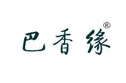 巴香缘 