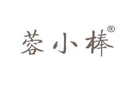 蓉小棒 